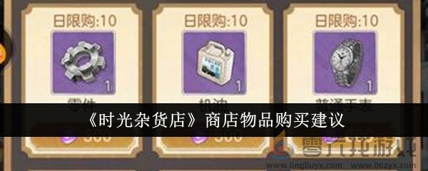 《时光杂货店》商店物品购买建议(图1)