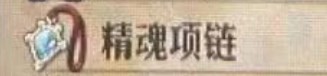 圣兽之王精魂项链获得方法(图2)