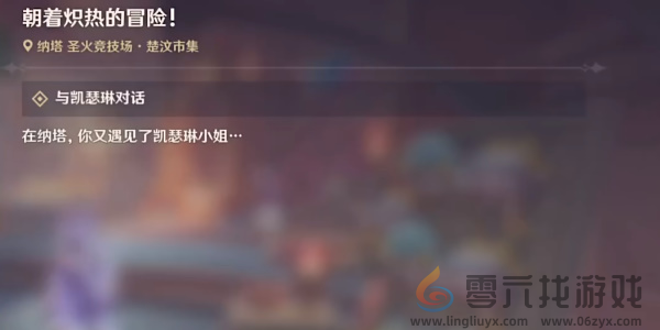 原神朝着炽热的冒险任务怎么过(图1)