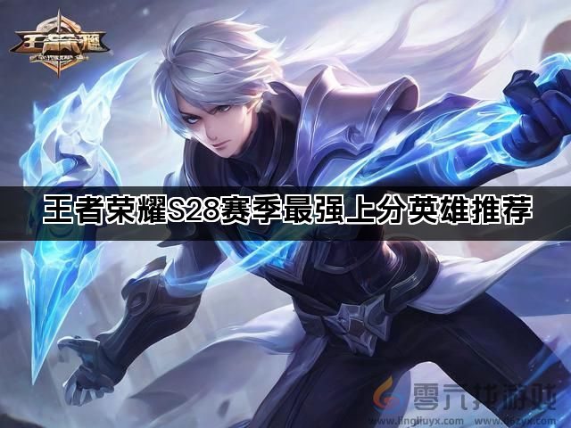 王者荣耀S28赛季最强上分英雄推荐