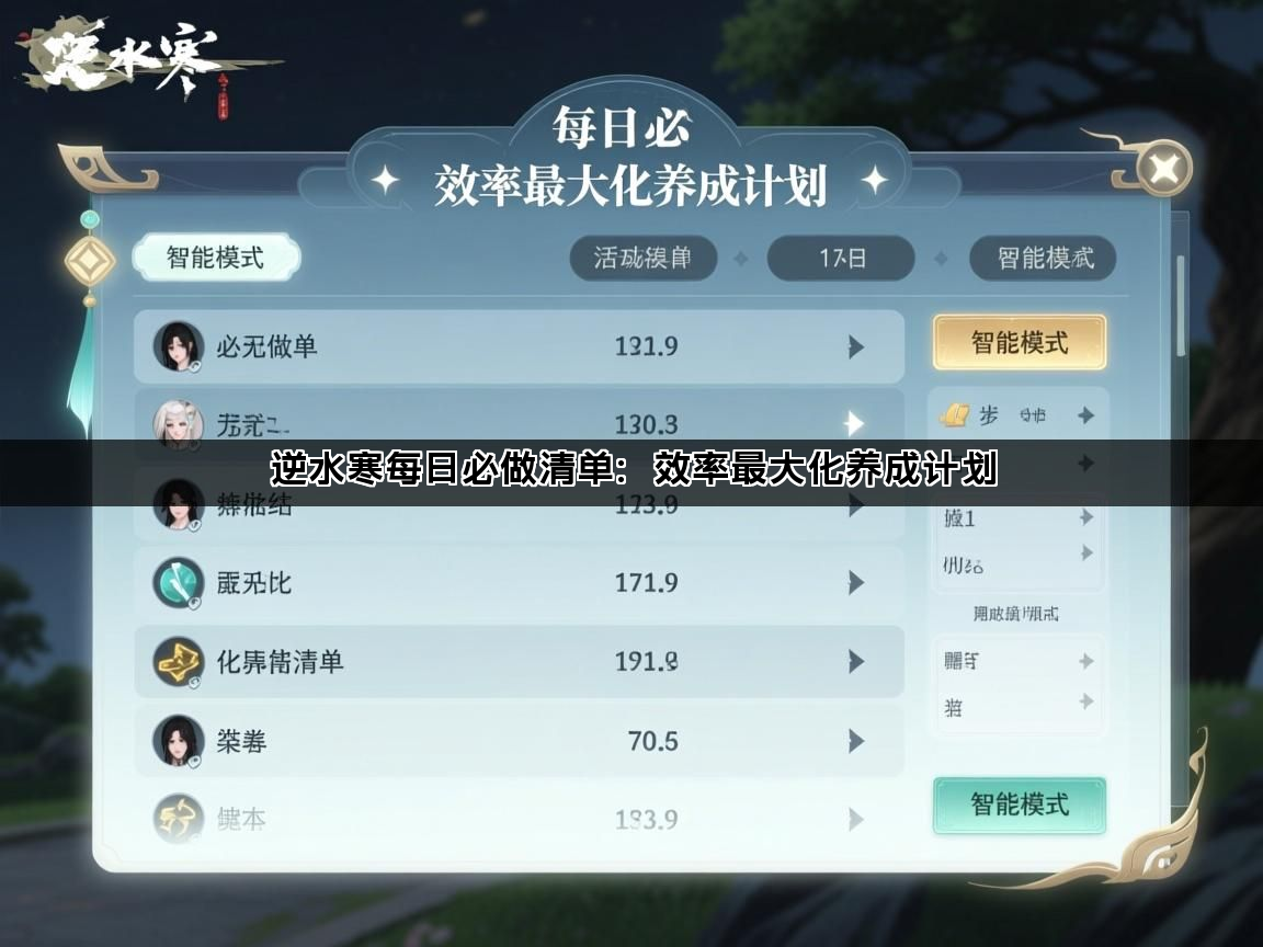 逆水寒每日必做清单：效率最大化养成计划(图1)